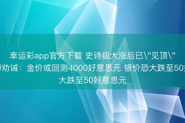 幸运彩app官方下载 史诗级大涨后已