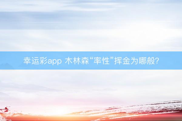 幸运彩app 木林森“率性”挥金为哪般？