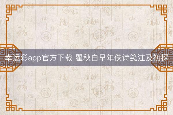 幸运彩app官方下载 瞿秋白早年佚诗笺注及初探