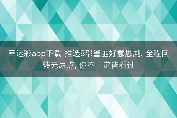 幸运彩app下载 推选8部警匪好意思剧， 全程回转无尿点， 你不一定皆看过