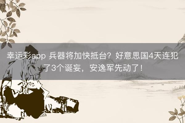 幸运彩app 兵器将加快抵台?好意思国4天连犯了3个诞妄,安逸军先动了!