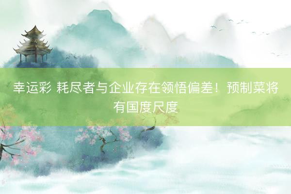 幸运彩 耗尽者与企业存在领悟偏差！预制菜将有国度尺度
