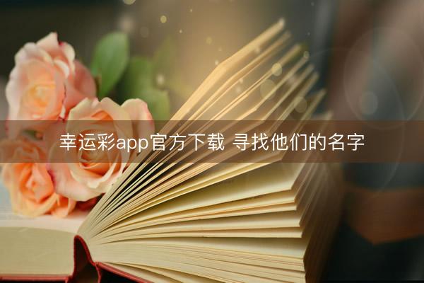 幸运彩app官方下载 寻找他们的名字