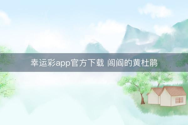 幸运彩app官方下载 闾阎的黄杜鹃