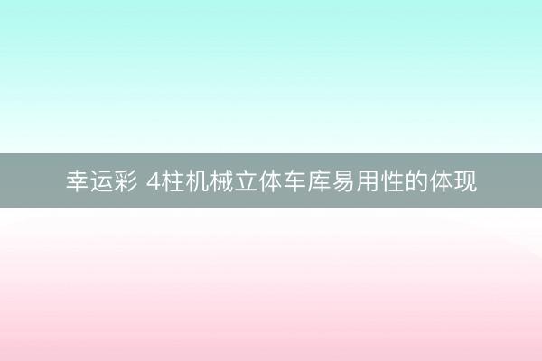 幸运彩 4柱机械立体车库易用性的体现