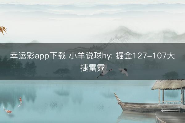 幸运彩app下载 小羊说球hy: 掘金127-107大捷雷霆