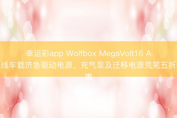 幸运彩app Wolfbox MegaVolt16 Air 无线车载济急驱动电源、充气泵及迁移电源荒芜五折优惠