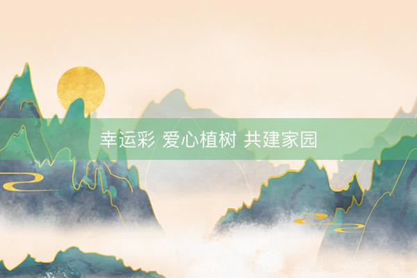 幸运彩 爱心植树 共建家园