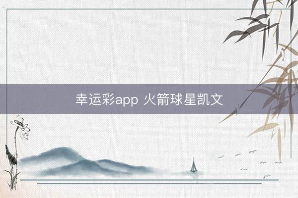 幸运彩app 火箭球星凯文