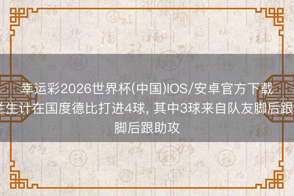 幸运彩2026世界杯(中国)IOS/安卓官方下载 费兰生计在国度德比打进4球, 其中3球来自队友脚后跟助攻
