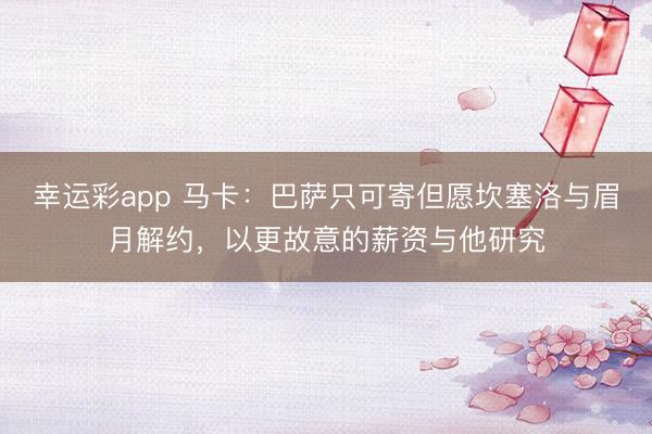 幸运彩app 马卡：巴萨只可寄但愿坎塞洛与眉月解约，以更故意的薪资与他研究