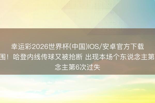幸运彩2026世界杯(中国)IOS/安卓官方下载 堕入重围！哈登内线传球又被抢断 出现本场个东说念主第6次过失