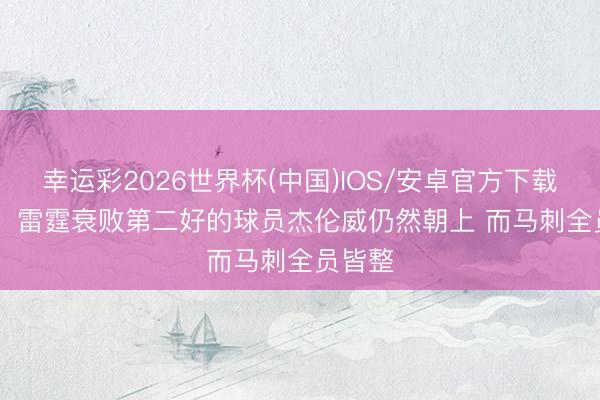 幸运彩2026世界杯(中国)IOS/安卓官方下载 Skip：雷霆衰败第二好的球员杰伦威仍然朝上 而马刺全员皆整