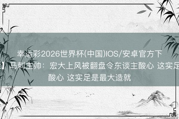幸运彩2026世界杯(中国)IOS/安卓官方下载 【完竣版】马刺主帅：宏大上风被翻盘令东谈主酸心 这实足是最大造就
