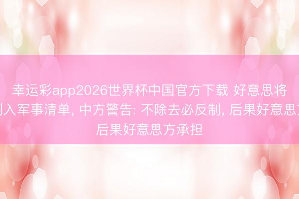 幸运彩app2026世界杯中国官方下载 好意思将药企列入军事清单, 中方警告: 不除去必反制, 后果好意思方承担